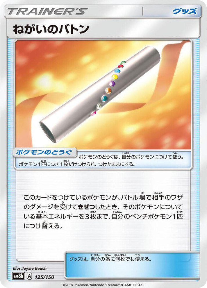 0125 Wishful Baton None GX Ultra Shiny