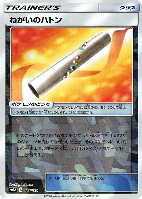 0125 Wishful Baton (Mirror Holofoil) None GX Ultra Shiny