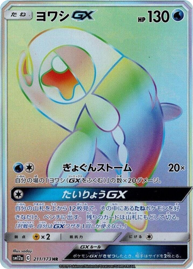 0211 Wishiwashi GX Hyper Rare TAG TEAM GX: Tag All Stars