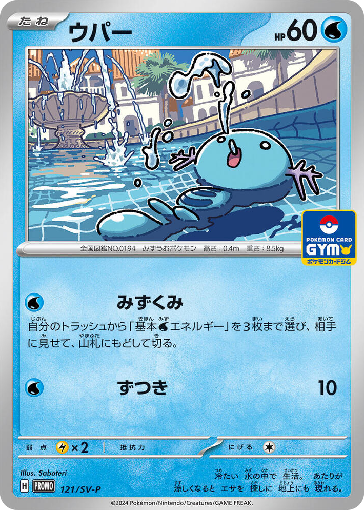 0121 Wooper - 121/SV-P Common SV-P Promotional Cards