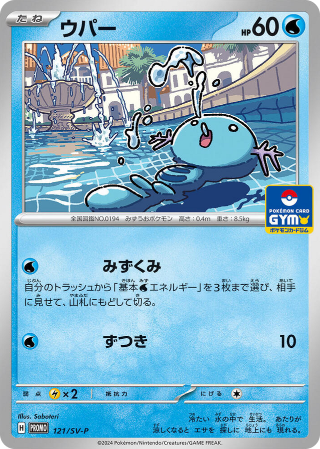0121 Wooper - 121/SV-P Common SV-P Promotional Cards
