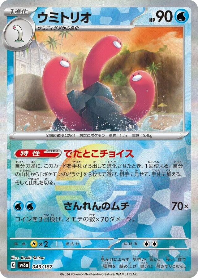 0043 Wugtrio (Mirror Foil) Common Terastal Fest ex