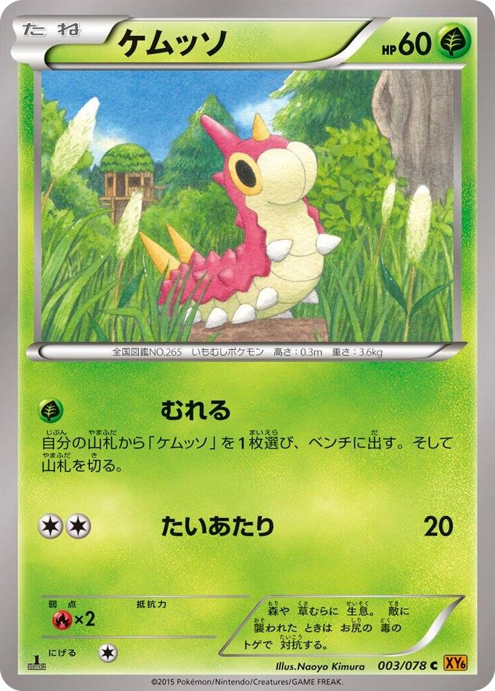 0003 Wurmple Common Emerald Break