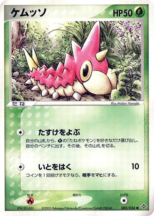 0003 Wurmple Common Rulers of the Heavens
