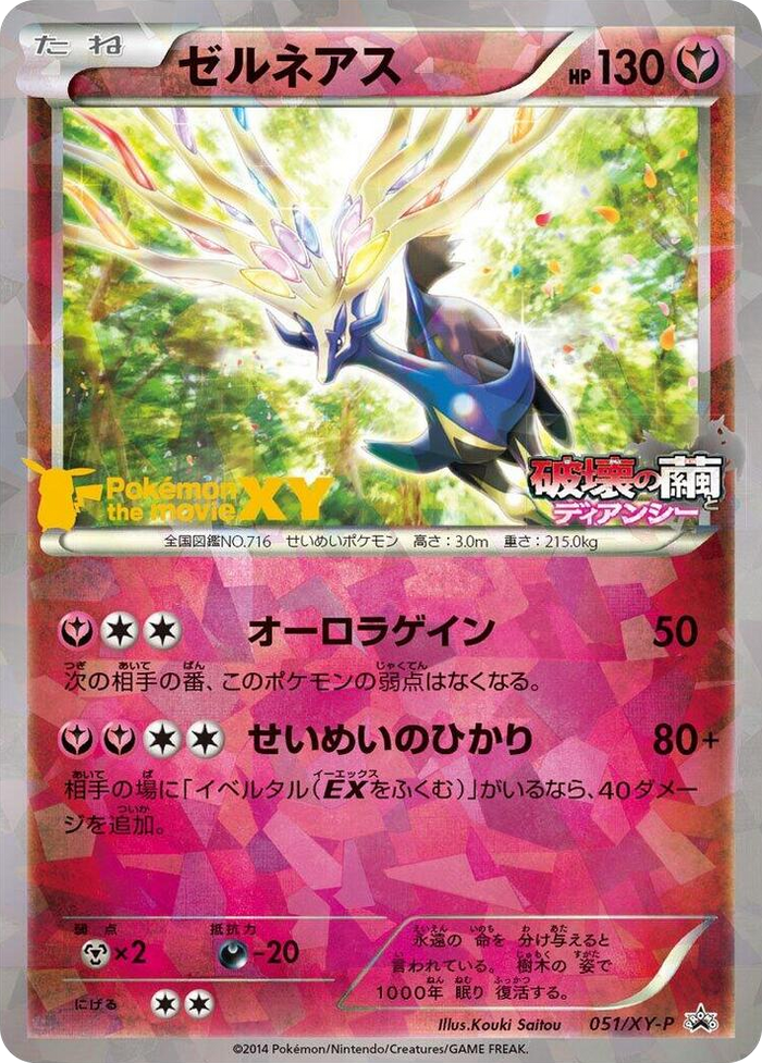 Xerneas - 051/XY-P #51 Common - XY-P: XY Promos Japanese Pokemon card