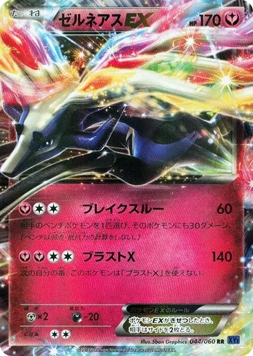0044 Xerneas EX Double Rare XY-Bx: Collection X