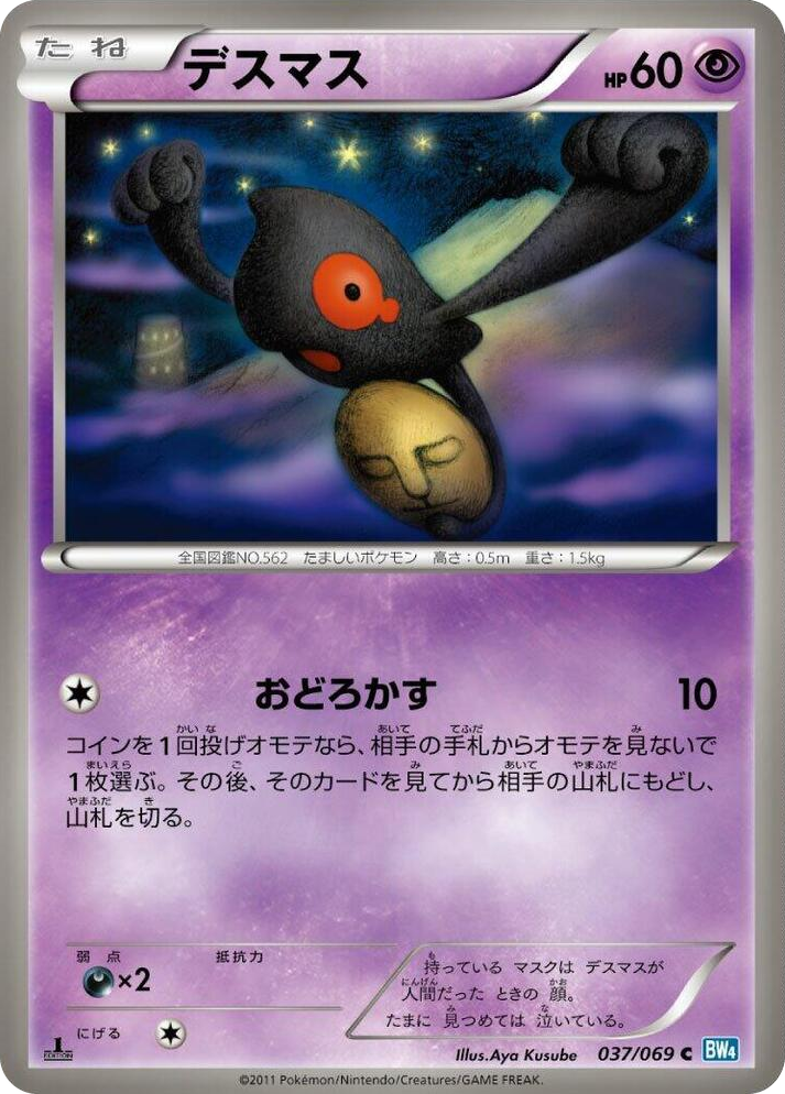 0037 Yamask Common Dark Rush