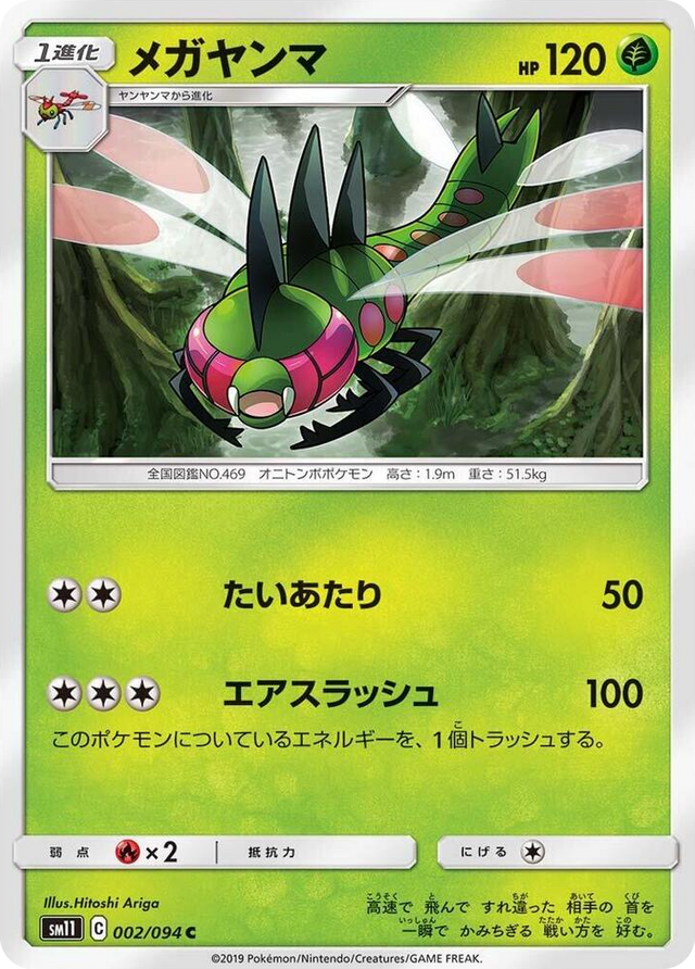 0002 Yanmega Common Miracle Twin