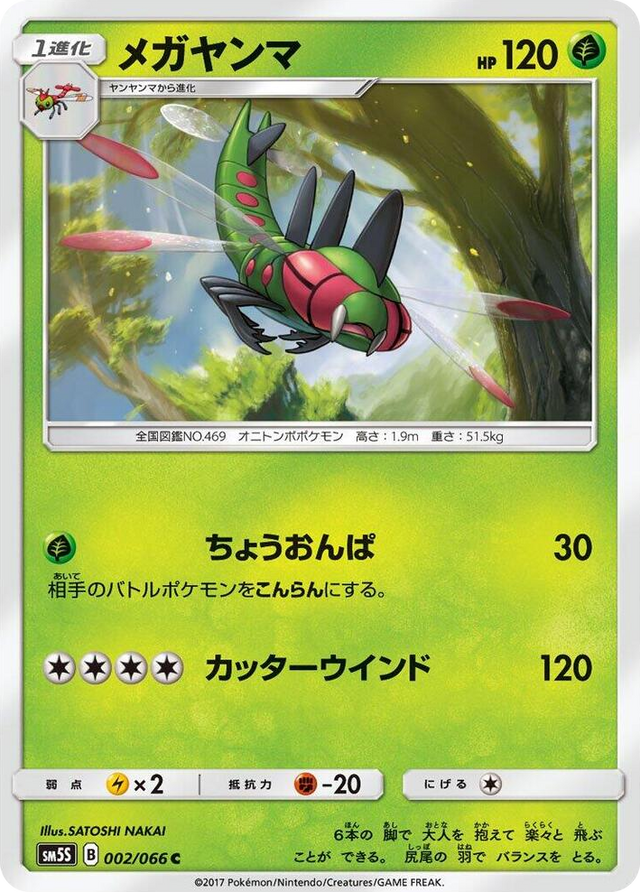 0002 Yanmega Common Ultra Sun