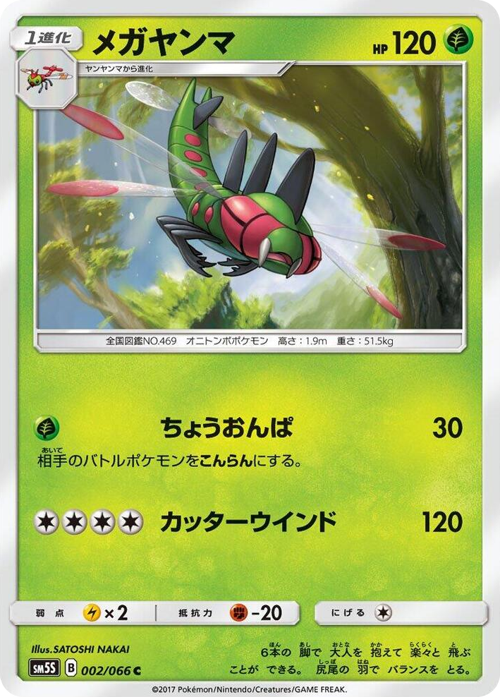 0002 Yanmega Common Ultra Sun