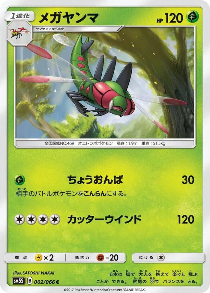 0002 Yanmega Common Ultra Sun