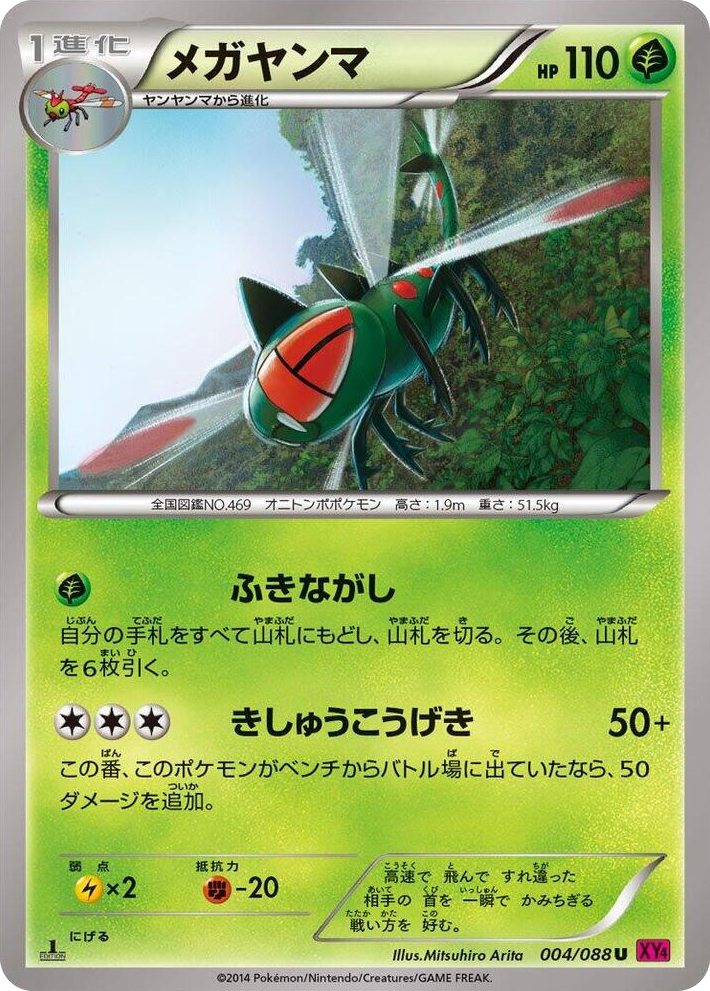 0004 Yanmega Uncommon Phantom Gate