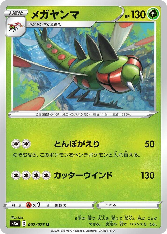 0007 Yanmega Uncommon Legendary Heartbeat