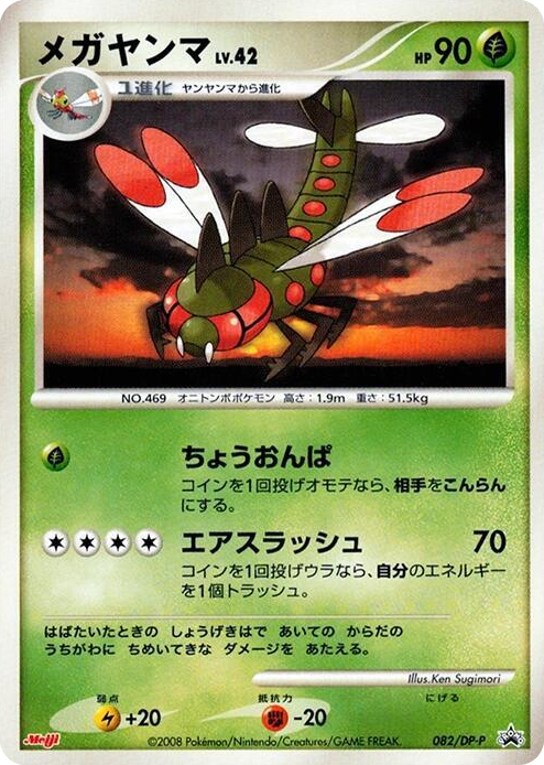 0082 Yanmega - 082/DP-P None DP-P Promotional cards