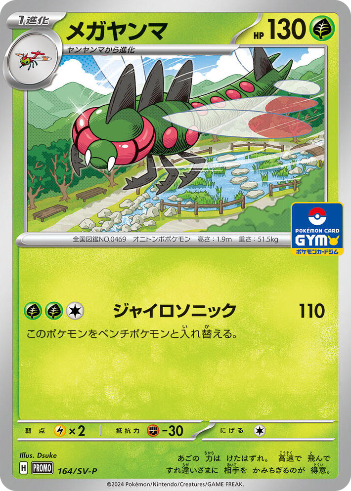 0164 Yanmega - 164/SV-P Common SV-P Promotional Cards