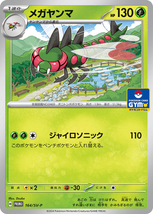 0164 Yanmega - 164/SV-P Common SV-P Promotional Cards