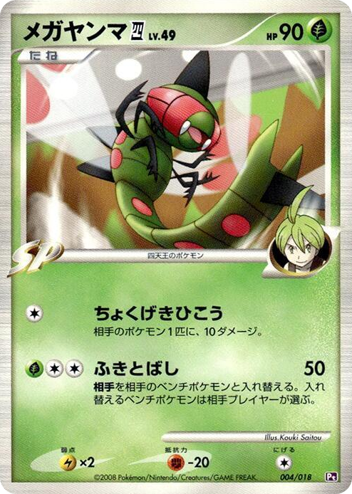 0004 Yanmega E4 None Infernape vs Gallade SP Deck Kit (Gallade)