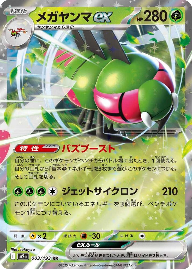 0003 Yanmega ex Double Rare High Class Pack: MEGA Dream ex