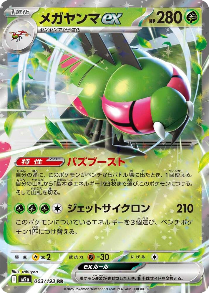 0003 Yanmega ex Double Rare High Class Pack: MEGA Dream ex