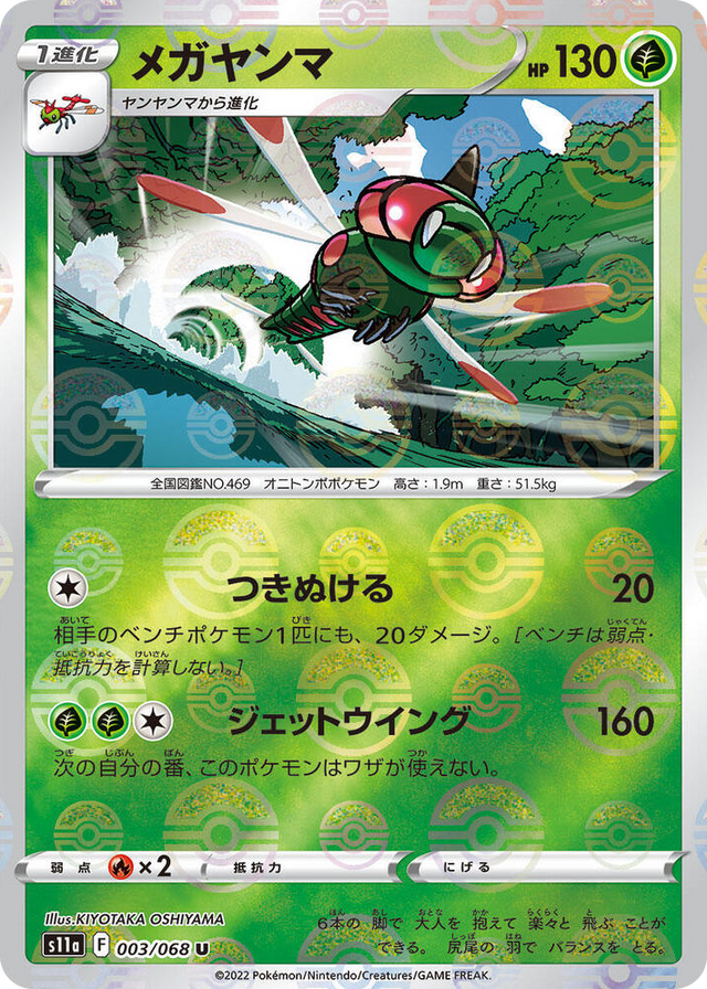0003 Yanmega (Poke Ball Pattern) Uncommon Incandescent Arcana