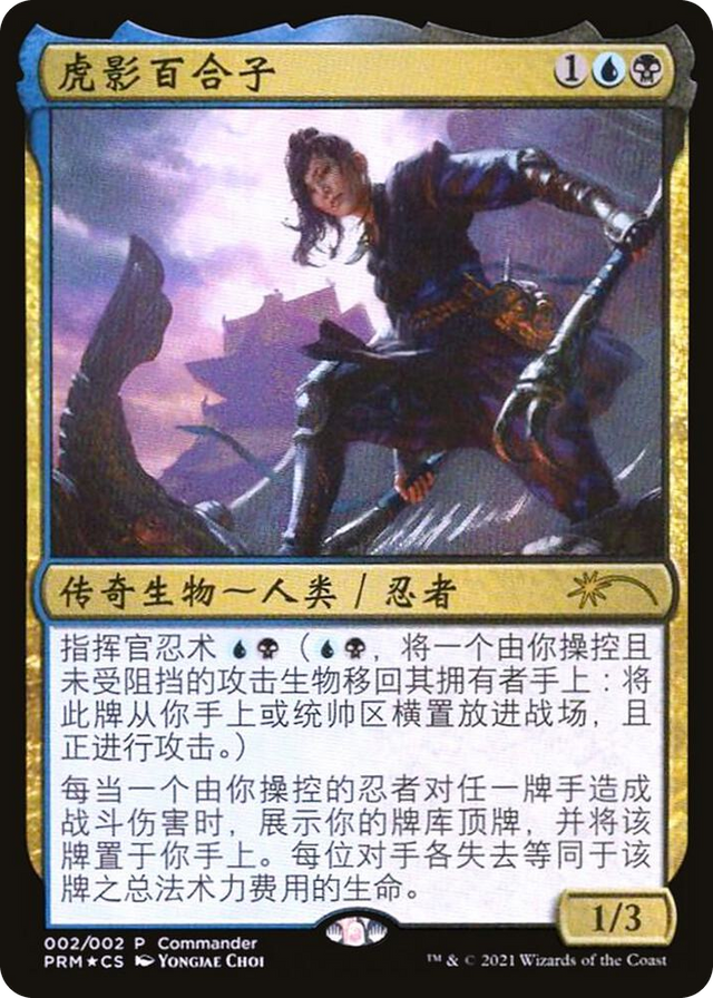 0002 Yuriko, the Tiger's Shadow (Love Your LGS 2021) P Unique and Miscellaneous Promos