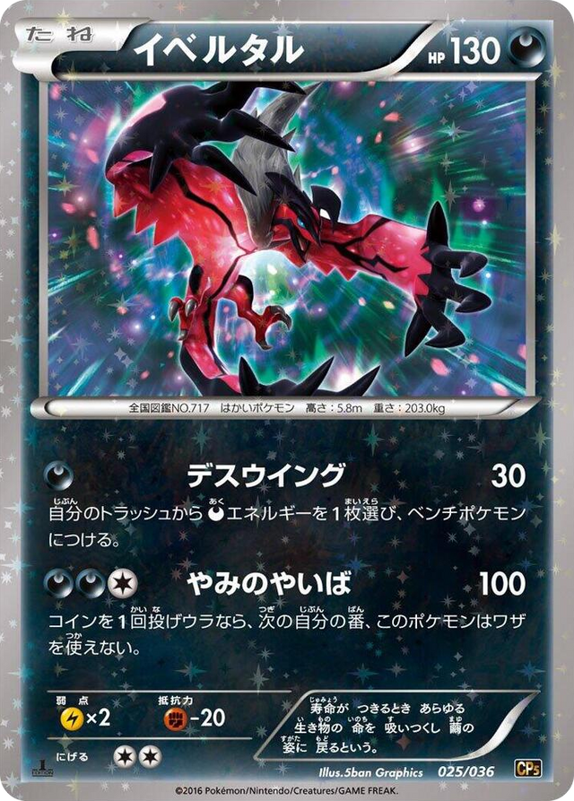 0025 Yveltal None Mythical & Legendary Dream Shine Collection