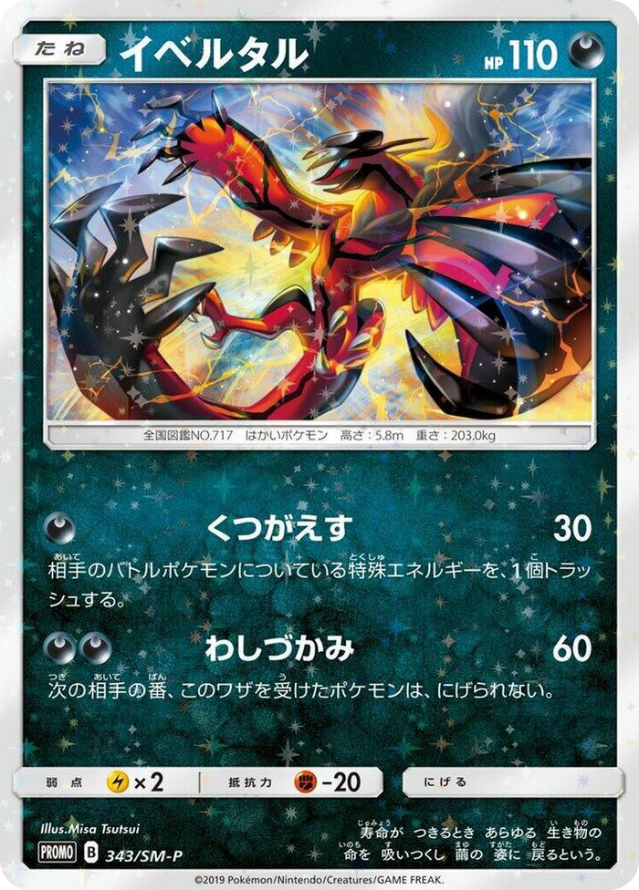 Yveltal - 343/SM-P #343 - SM-P: Sun & Moon Promos Japanese Pokemon card