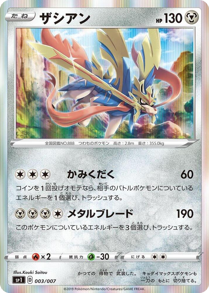 0003 Zacian None Zacian + Zamazenta Box