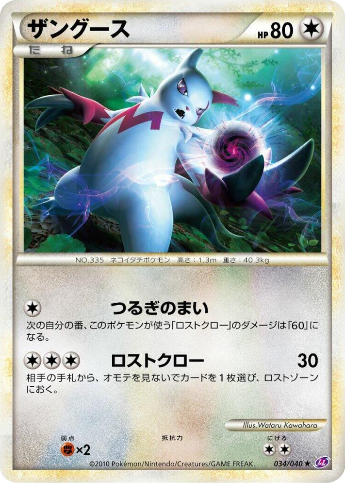 0034 Zangoose Rare Lost Link