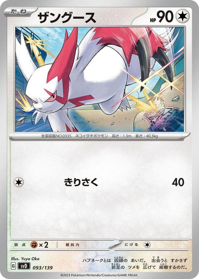 0093 Zangoose None ex Start Decks