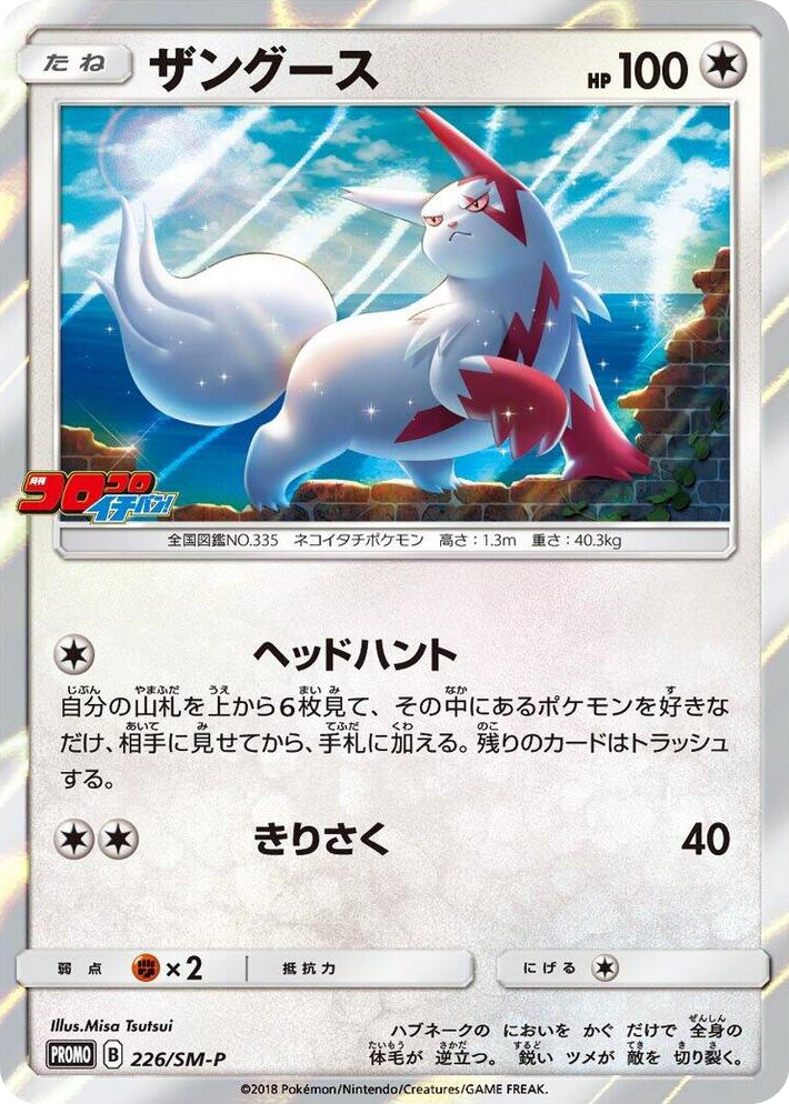 0226 Zangoose - 226/SM-P SM-P: Sun & Moon Promos