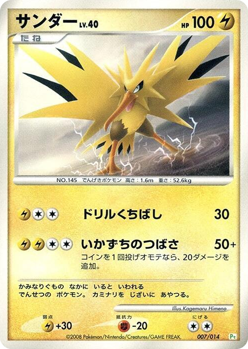 0007 Zapdos None DPt Gift Box (Turtwig)
