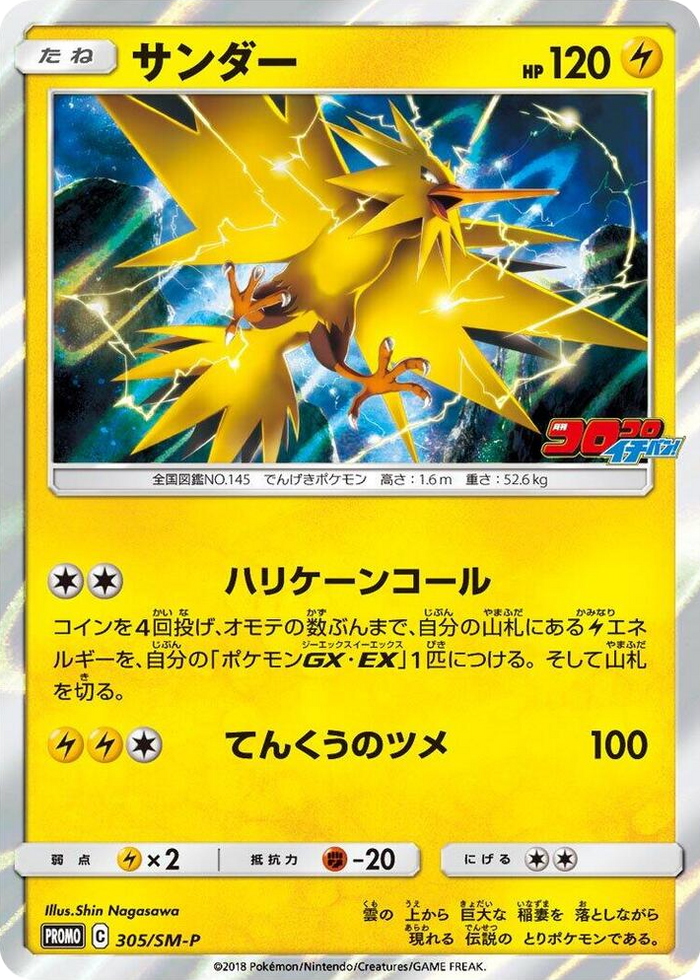 Zapdos - 305/SM-P #305 - SM-P: Sun & Moon Promos Japanese Pokemon card