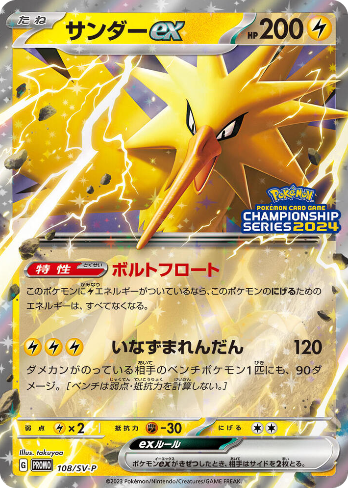0108 Zapdos ex - 108/SV-P Common SV-P Promotional Cards
