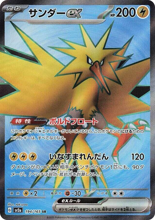 0194 Zapdos ex Super Rare Pokemon Card 151