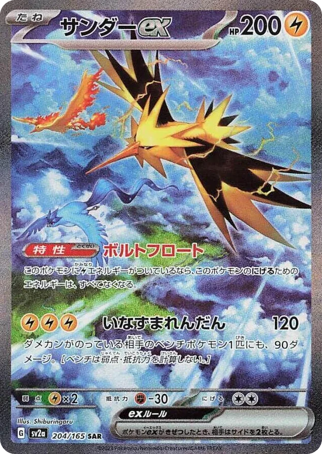 0204 Zapdos ex Special Art Rare Pokemon Card 151