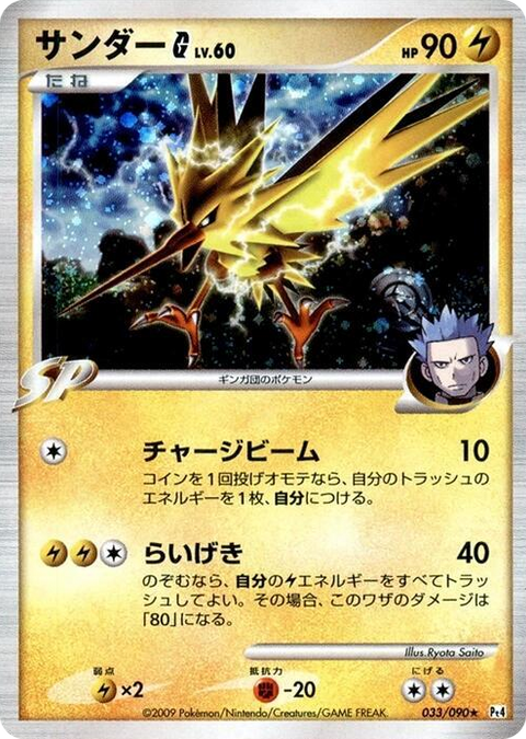 0033 Zapdos G Holo Rare Advent of Arceus