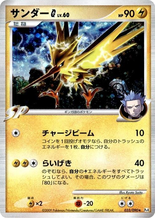 0033 Zapdos G Holo Rare Advent of Arceus