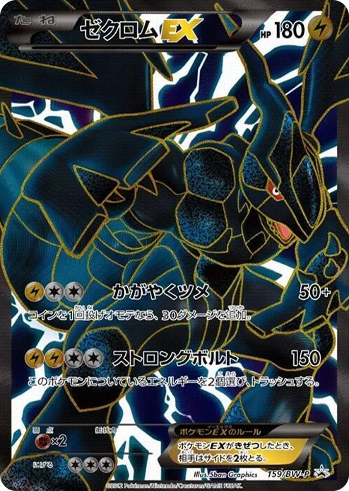 0159 Zekrom EX - 159/BW-P None BW-P Promotional cards