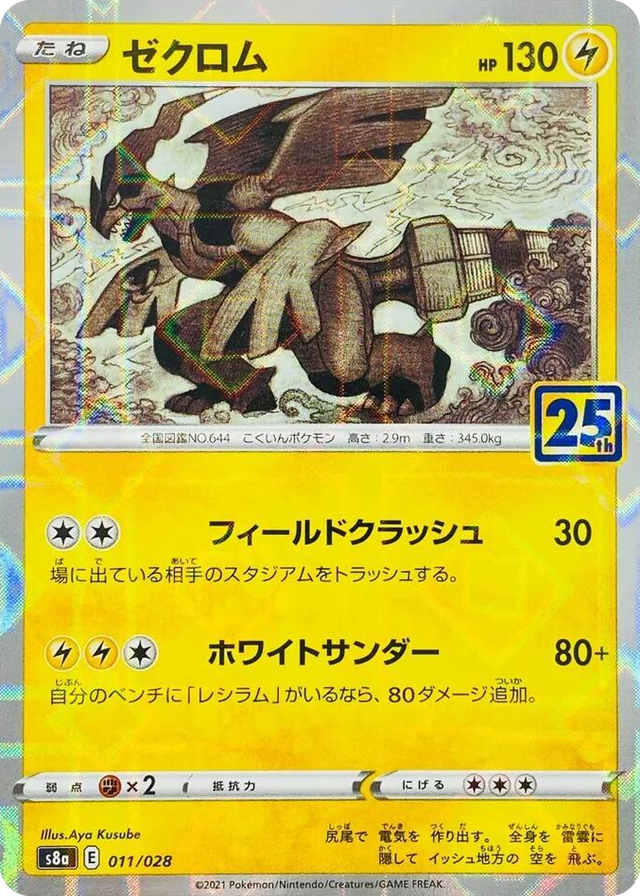 0011 Zekrom (Mirror Holofoil) None 25th Anniversary Collection