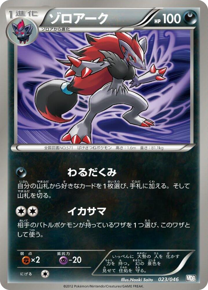 0023 Zoroark None Master Deck Build Box EX
