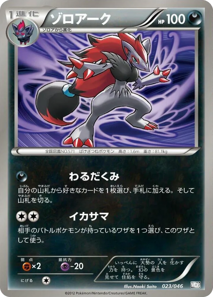 0023 Zoroark Master Deck Build Box EX
