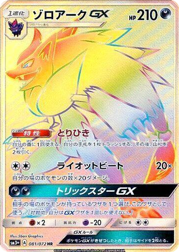 Zoroark GX #81 Hyper Rare - SM3+: Shining Legends Japanese Pokemon card