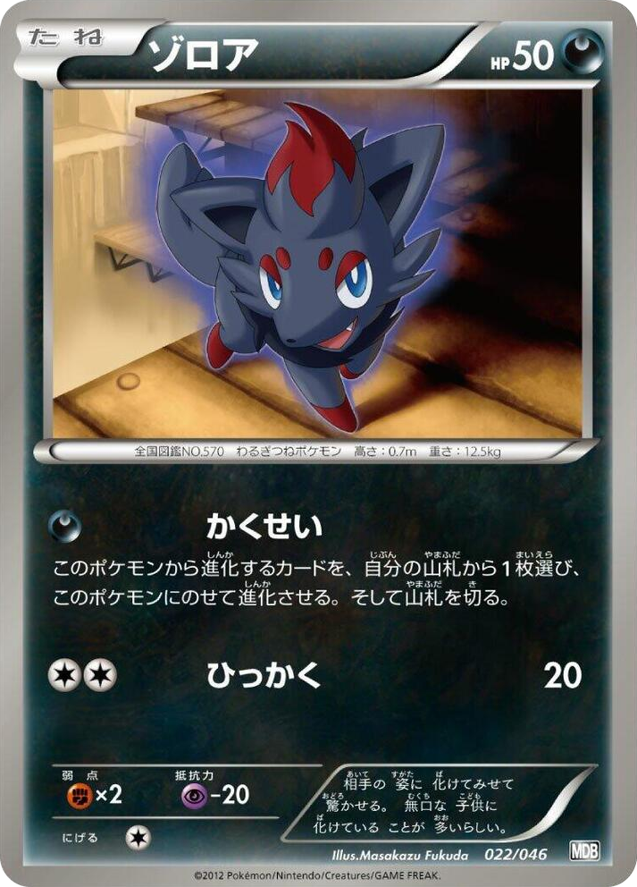 0022 Zorua None Master Deck Build Box EX