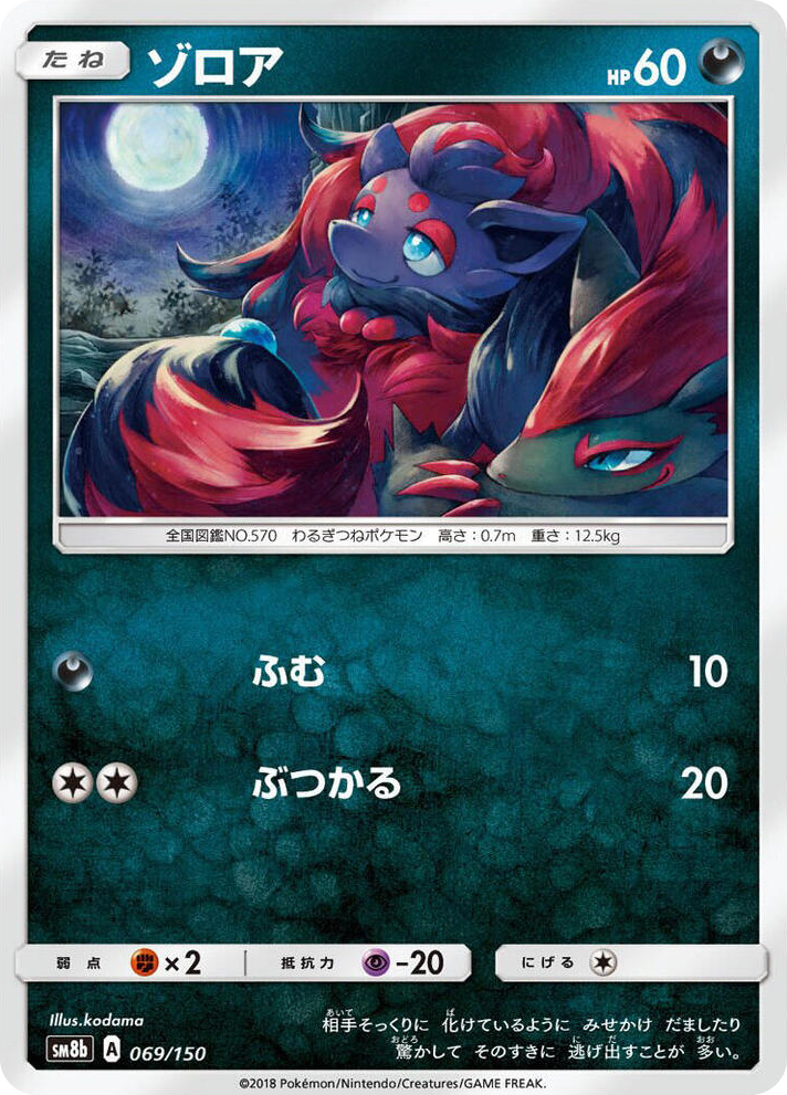 0069 Zorua None GX Ultra Shiny