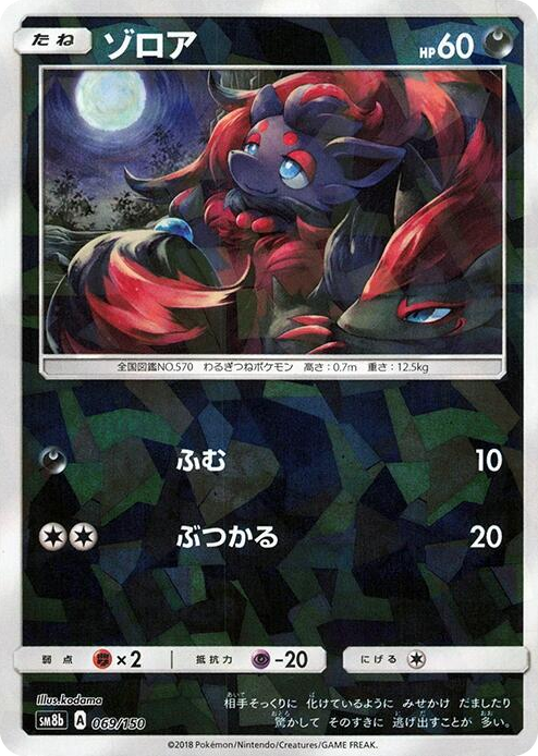 0069 Zorua - 069/150 (Mirror Holofoil) None GX Ultra Shiny