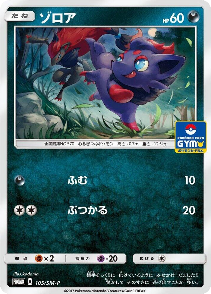 Zorua - 105/SM-P #105 - SM-P: Sun & Moon Promos Japanese Pokemon card