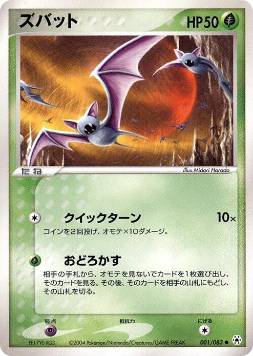 0001 Zubat Common Undone Seal