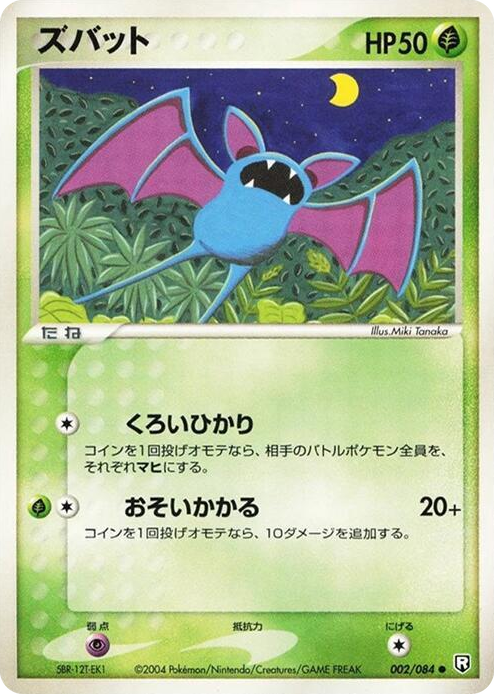 0002 Zubat Common Rocket Gang Strikes Back