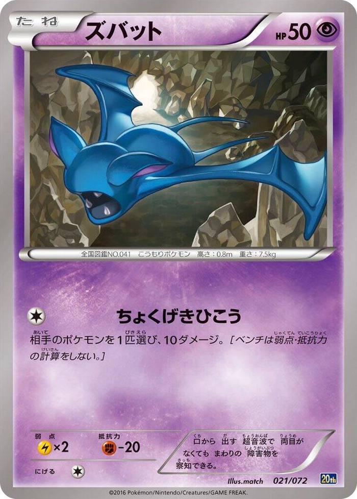 Zubat #21 None - BREAK Starter Pack Japanese Pokemon card